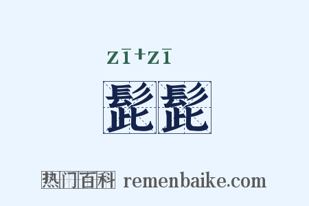 髭髭是什么意思的图片